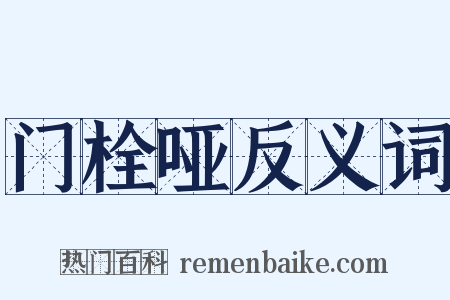 门栓哑反义词是什么意思的图片